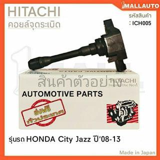 HITACHI คอยล์จุดระเบิด HONDA แจ๊สซิตี้ ปี08-13 เครื่องยนต์ Vtec ( รหัส ICH005 )