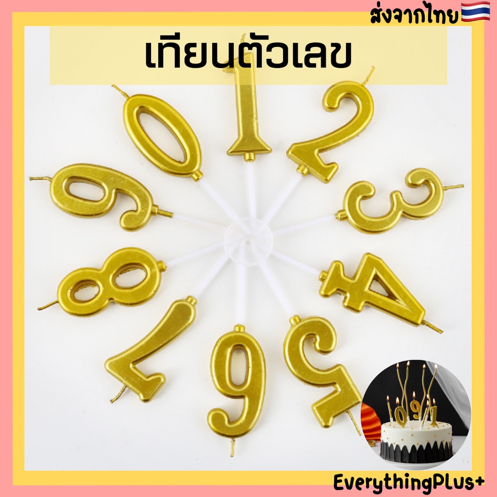 ร้านไทย-เทียนวันเกิด-เทียนตัวเลข-สีทอง-เทียนตัวเลขสีทอง-0-9