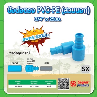 ข้อต่อตรง PVC-PE ชนิดสวมนอก ขนาด 3/4" x 25มม. (แพค 5 ชิ้น)