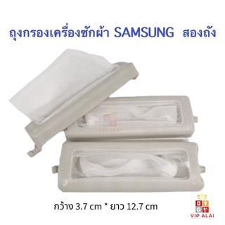 ภาพหน้าปกสินค้าถุงกรองเครื่องซักผ้าซัมซุง ถุงกรองเครื่องซักผ้าSamsung เศษผ้า ที่กรองเศษในเครื่องซักผ้าsamsung ซึ่งคุณอาจชอบราคาและรีวิวของสินค้านี้