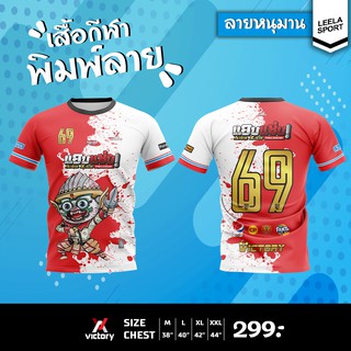 ราคาเสื้อพิมพ์ลาย หนุมาน เนื้อผ้าไมโคร อย่างดี