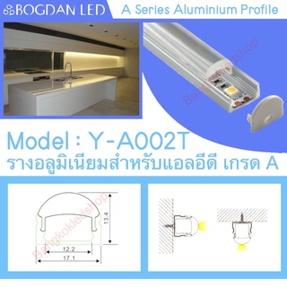 Y-A002T Aluminium Profile รางไฟอลูมิเนียมพร้อมฝาปิด รางสำหรับแอลอีดี ยาว 1เมตร สำหรับตกแต่ง (ราคาเฉพาะราง LEDแยกจำหน่าย)