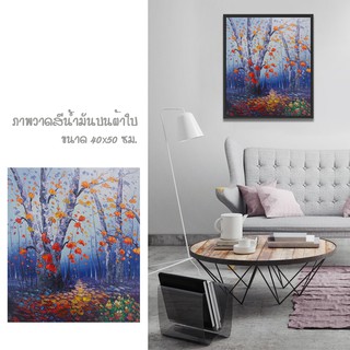 รูปภาพติดผนัง รูปวาด ภาพตกแต่งบ้าน ภาพวิวทิวทัศน์ ภาพสีน้ำมันบนผ้าใบ Abstact Art  ภาพป่าในฤดูไม้ใบผลิ [ขนาด 40x50cm.]