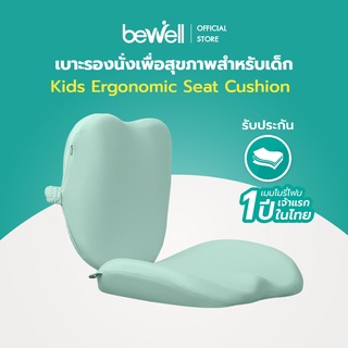 ภาพหน้าปกสินค้าBewell Kids Ergonomic Seat Cushion เบาะรองนั่งเพื่อสุขภาพสำหรับเด็ก  ออกแบบตามหลักสรีรศาสตร์เพื่อเด็กโดยเฉพาะ ที่เกี่ยวข้อง