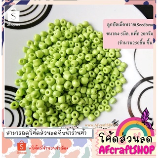 ลูกปัดเม็ดทราย Seedbeads สีเขียวกลาง (4-5มิล.) ⭐️แจกโค้ดส่วนลด