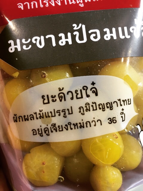 มะขามป้อม-แช่อิ่ม-อร่อย-ของฝากเชียงใหม่