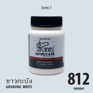 สีอะครีลิค ARTISTIC สีไทยพหุรงค์ เฉดสีขาวกะบัง  No.812  ผิวด้าน เฉดสีจากไทยโทน : ThaiTone Acrylic Colour Shaed