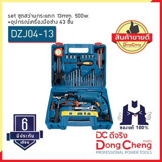 Dongcheng (ตงเฉิง) (DCดีจริง) DZJ04-13 set ชุดสว่านกระแทก 13mm. 500w. + อุปกรณ์เครื่องมือช่าง 43 ชิ้น