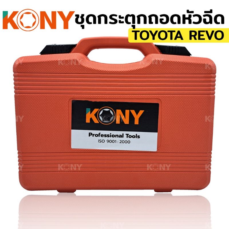 kony-ชุดกระตุกถอดหัวฉีด-กระตุกหัวฉีด-toyota-revo-โตโยต้า-รีโว่-กระตุก-หัวฉีด