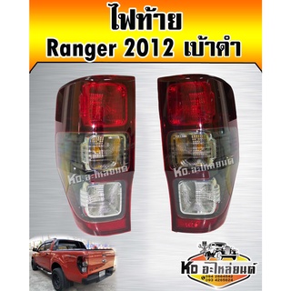 ไฟท้าย Ford Ranger 2012 เบ้าดำ พร้อมขั้วไฟ พร้อมหลอดไฟ (สินค้ามีให้เลือก2ข้าง)