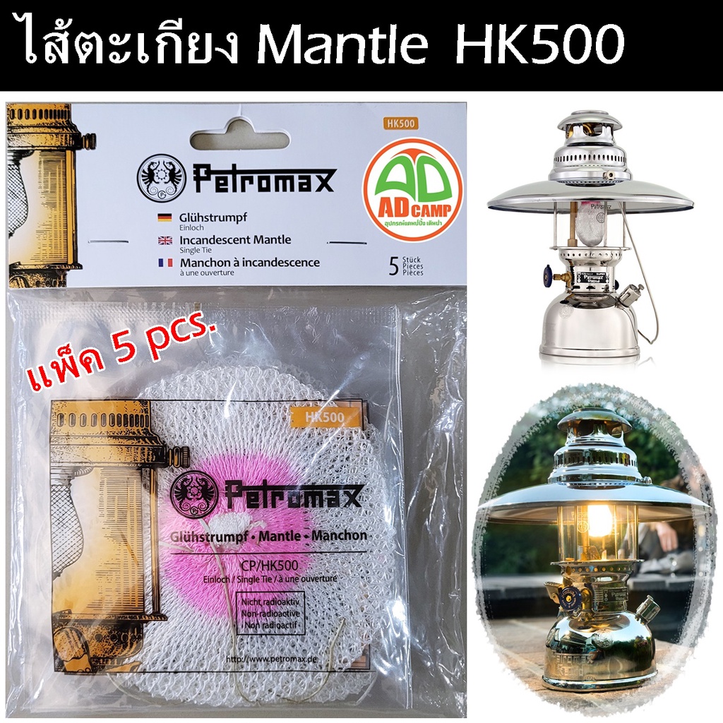 ไส้ตะเกียง-petromax-mantle-hk500-ไส้ตะเกียงเจ้าพายุ-500แรง-คุณภาพสูง-แสงสีวอมไวท์-แพ็ค-5-ชิ้น