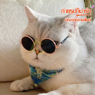 แว่นตาแมว แว่นตาแมวเล็ก แว่นตาหมา สำหรับสัตว์เลี้ยง แว่นตากันแดด แว่นตาแฟชั่น Pet glasses แว่นแมว มีหลายแบบให้เลือก