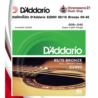 สายกีตาร์โปร่ง DAddario EZ890 85/15 Bronze 09-45 ของแท้ 100%