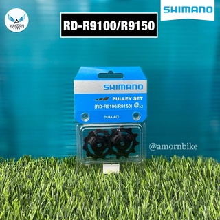 ลูกกลิ้งตีนผี SHIMANO PULLEY SET (RD-R9100)