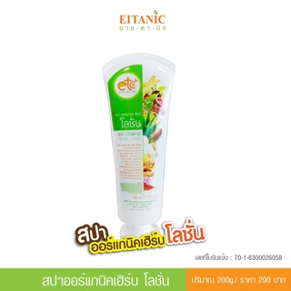 อายตานิค พร้อมส่ง !!! โลชั่นผิวขาวโสม "Spa Organic Herbs lotion" โลชั่นผิวขาว บำรุงผิวขาว