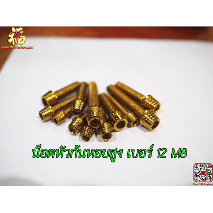 น็อตหัวก้นหอยสูง-เบอร์-12-m8-เลสทอง-ราคาต่อตัว