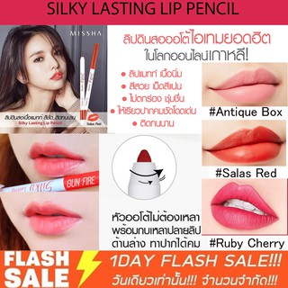ภาพหน้าปกสินค้า(แท้/sale) ลิปดินสอ มิชชา จูบไม่หลุด กันน้ำ (ทาได้ทั้งปาก)  missha silky lasting lip pencil 0.25g. (สินค้าฉลากไทย) ซึ่งคุณอาจชอบสินค้านี้