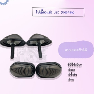 ไฟเลี้ยวแต่ง LED แบบกระพริบได้ (ทรงกลมรี) (มีสีให้เลือก สีแดง,สีน้ำเงิน,สีขาว)  !!สินค้าคุณภาพเกรดAAA!! ราคาถูกก