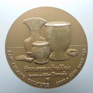 เหรียญที่ระลึก เหรียญประจำจังหวัด จ.อุดรธานี เนื้อทองแดง ขนาด 7 เซ็น