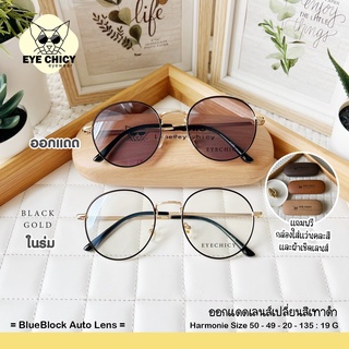 แว่นกรองแสงบลูบล็อก ออโต้แท้ (BlueBlock+Auto)กรองแสงสีฟ้า รุ่น 243128 EYECHICY ออกแดดเลนส์เปลี่ยนสี แว่นกรองแสงคอม