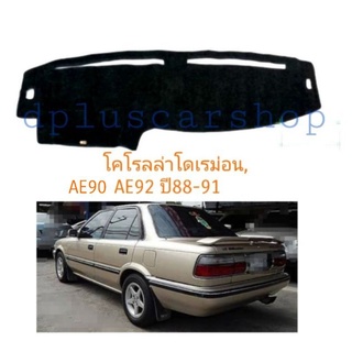 พรมหน้าปัดพรมปูคอนโซลcorolla ae90-92ปี88-91