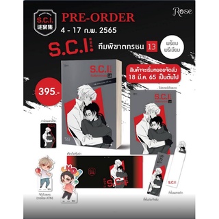 (แถมปก) S.C.I. ทีมพิฆาตทรชน เล่ม13 (แบบมีของ Premium) เอ๋อร์หย่า (ErYa) / หนังสือใหม่