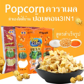 สินค้า Popcorn ป๊อปคอน สูตรสำเร็จรูป มีรสดั่งเดิมและคาราเมล เพียง 5 นาที ทำเองได้ที่บ้าน ป๊อปคอร์น ขนม ปริมาณ 100กรัม/ถุง