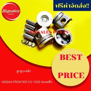 ลูกสูบ NISSAN FRONTIER 2.5 YD25 ร่องเหล็ก หลุมจุดระเบิดกว้าง 43 MM.