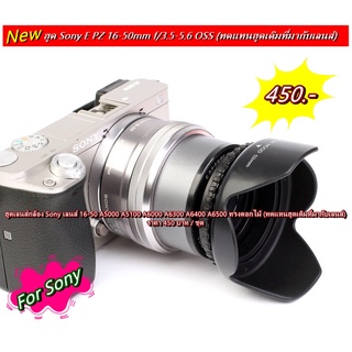 ฮูดเลนส์กล้อง Sony เลนส์ 16-50 A5000 A5100 A6000 A6300 A6400 A6500 (ทดแทนของเดิมที่ติดมากับเลนส์)