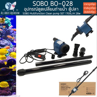 SOBO BO-028 ปั๊มน้ำพร้อมอุปกรณ์ดูดเปลี่ยนถ่ายน้ำ ตู้ปลา อ่างปลา บ่อปลา SOBO Multifunction Clean pump SET เปลี่ยนน้ำปลา