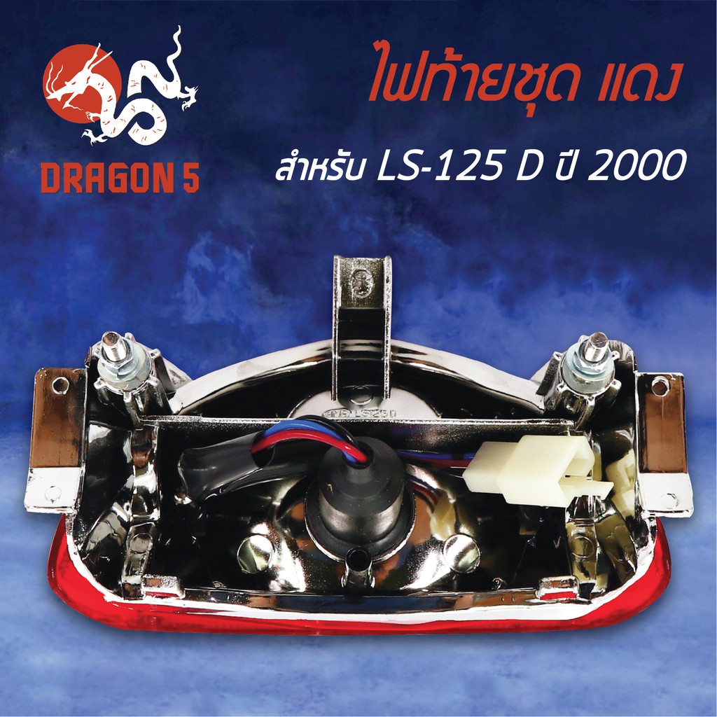 hma-ไฟท้ายชุด-ไฟท้าย-ls125-d-ปี2000-ls125-ตัวใหม่-แดง-4631-051-zr