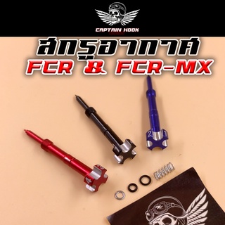 สกรูอากาศ คาบูเดิม FCR | FCR-MX (Keihin) กัปตันฮุค😈 สกรูอากาศ สีแดง / น้ำเงิน / ดำ