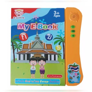 หนังสือเรียนรู้อัจฉริยะพูดได้ 2 ภาษา My E-BOOK ชุดฝึกอ่านภาษาไทย – อังกฤษ