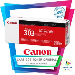 [ส่งฟรี ทักแชท] CANON CART303 TONER (Original) ใช้กับพริ้นเตอร์ แคนนอน LBP2900/LBP3000