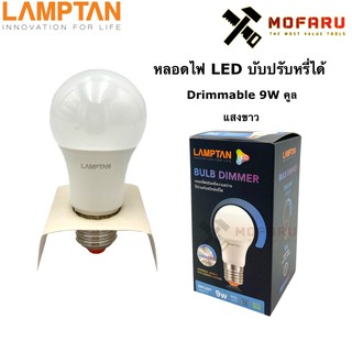 หลอดไฟ LED บับปรับหรี่ได้ Drimmable 9W LAMPTAN คูล 6500K