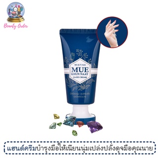 ครีมทามือ มิสทีน มือ คุณ นาย แฮนด์ ครีม ขนาด 30 กรัม / Mistine Mue Khun Naay Hand Cream 30 g.