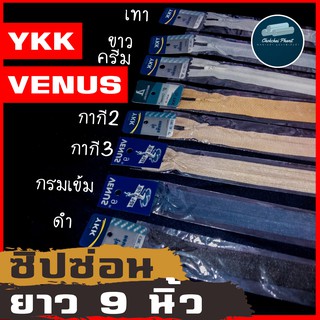 พร้อมส่ง!!! ซิปซ่อนยาวขนาด 9 นิ้ว YKK เเละ VENUS  มีครบทุกสี คุณภาพ คุ้มค่า คุ้มราคา ซิปใส่กระโปรง กางเกง ขายเป็นเส้น