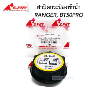 S.PRY ฝาปิดกระป๋องพักน้ำ RANGER , FOCUS , BT50 PRO, FIESTA ,MAZDA3