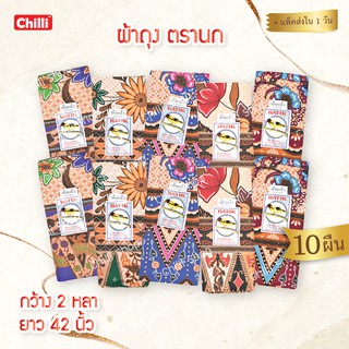 ผ้าถุงตรานก โสร่งผ้าหนา batik (ยกมัด10ผืน )กว้าง 2หลา/1.8เมตร ยาว42นิ้ว เย็บเรียบร้อย