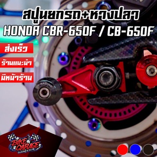 สปูนยกรถ+หางปลา CNC V1 HONDA CBR-650F / CB-650F PIRANHA (ปิรันย่า)