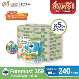 [ส่งฟรี X 5 ลัง] โฟร์โมสต์ โอเมก้า 369 นมเปรี้ยว รสผลไม้รวม โยเกิร์ต ดริ๊งค์  ขนาด 85มล.(ยกลัง 5 ลัง : รวม 240กล่อง)