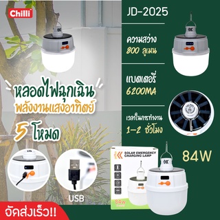 PAE หลอดไฟโซล่าเซลล์ หลอดไฟฉุกเฉิน JD-2025 -JD-2026- หลอดไฟโซล่าเซล หลอดไฟแบบชาร์จไฟบ้าน หลอดไฟพกพา