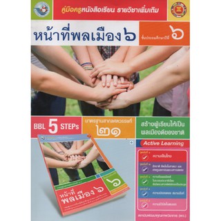 คู่มือครู หน้าที่พลเมือง ป.6 (พว)