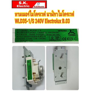 สินค้า ทามเมอร์ไมโครเวฟ นาฬิกาไมโครเวฟ WLD35-1/S 240V Electrolux B.03