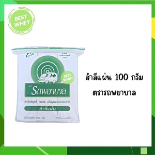 สำลีแผ่น (Cotton Sheets) สำลีตรารถพยาบาล สำลีแท้จากฝ้ายบริสุทธิ์ ขนาด 100 กรัม (ผ่านการฆ่าเชื้อแล้ว)