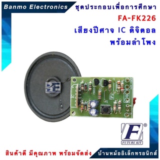 FUTURE KIT FA226-FK226-วงจรเสียงปีศาจ IC ดิจิตอลพร้อมลำโพง FA226-FK226