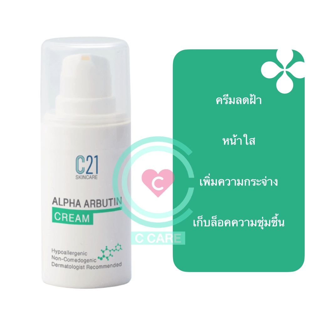 ครีมลดฝ้า-กระ-จุดด่างดำ-15ml-c21-alpha-arbutin-cream