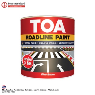สินค้า TOA Roadline Paint สีทาถนน ตีเส้น จราจร ฟุตบาท 3ลิตร สะท้อนแสง / ไม่สะท้อนแสง | แกลลอน | TTR Store