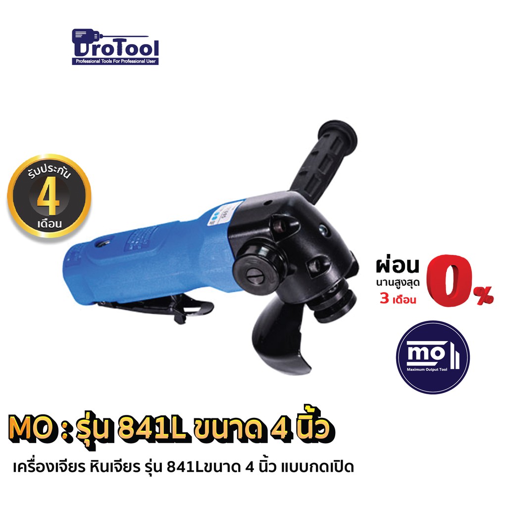 ProTool เครื่องเจียร หินเจียร ยี่ห้อ Mo ขนาด 4 นิ้ว แบบกดเปิด รุ่น 841L ...
