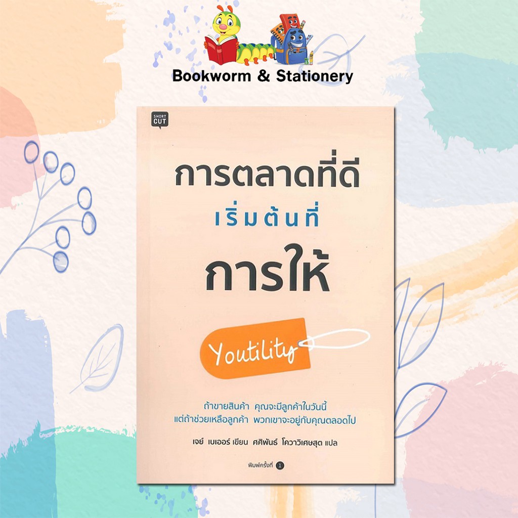 การตลาดที่ดี-เริ่มต้นที่การให้-เขียนโดย-เจย์-เบเออร์